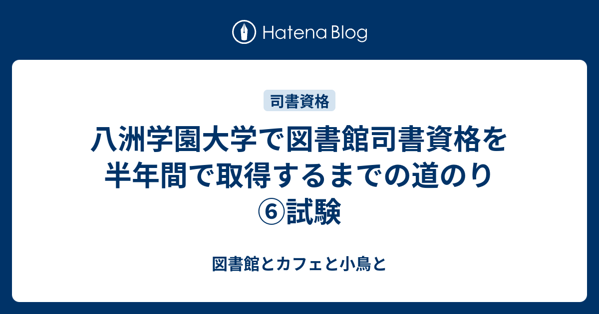 八洲学園大学で図書館司書資格を半年間で取得するまでの道のり ⑥試験