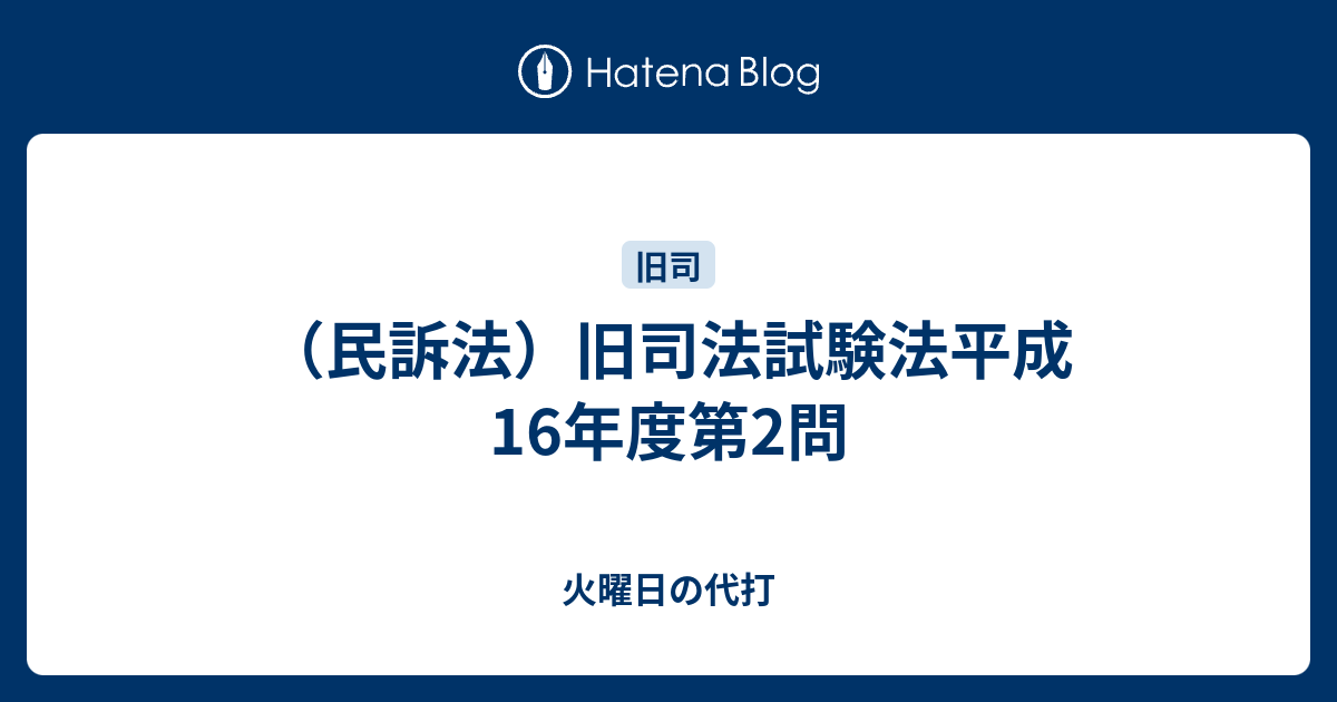 korosuke-law1867の法律学習日記  （民訴法）旧司法平成16年度第2問