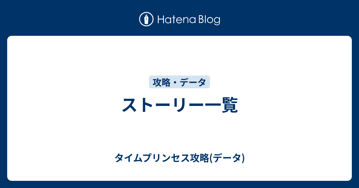 ストーリー一覧 タイムプリンセス攻略 データ