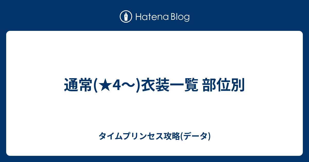 通常 4 衣装一覧 部位別 タイムプリンセス攻略 データ