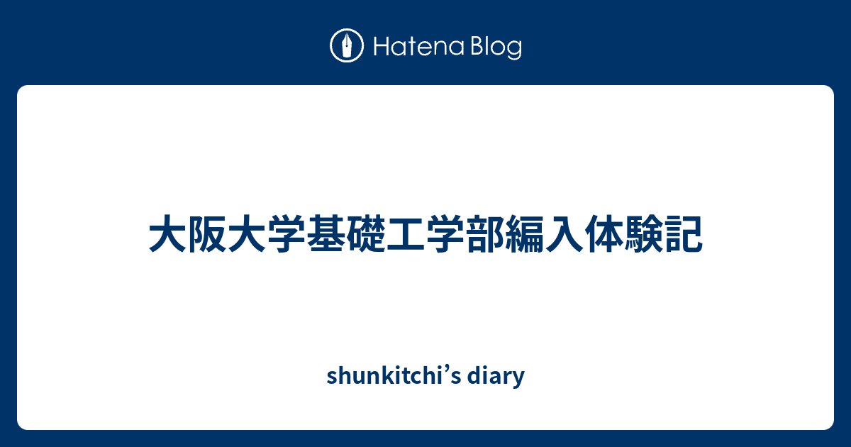 大阪大学 工学部 編入学試験 過去問 問題 語学・辞書・学習参考書