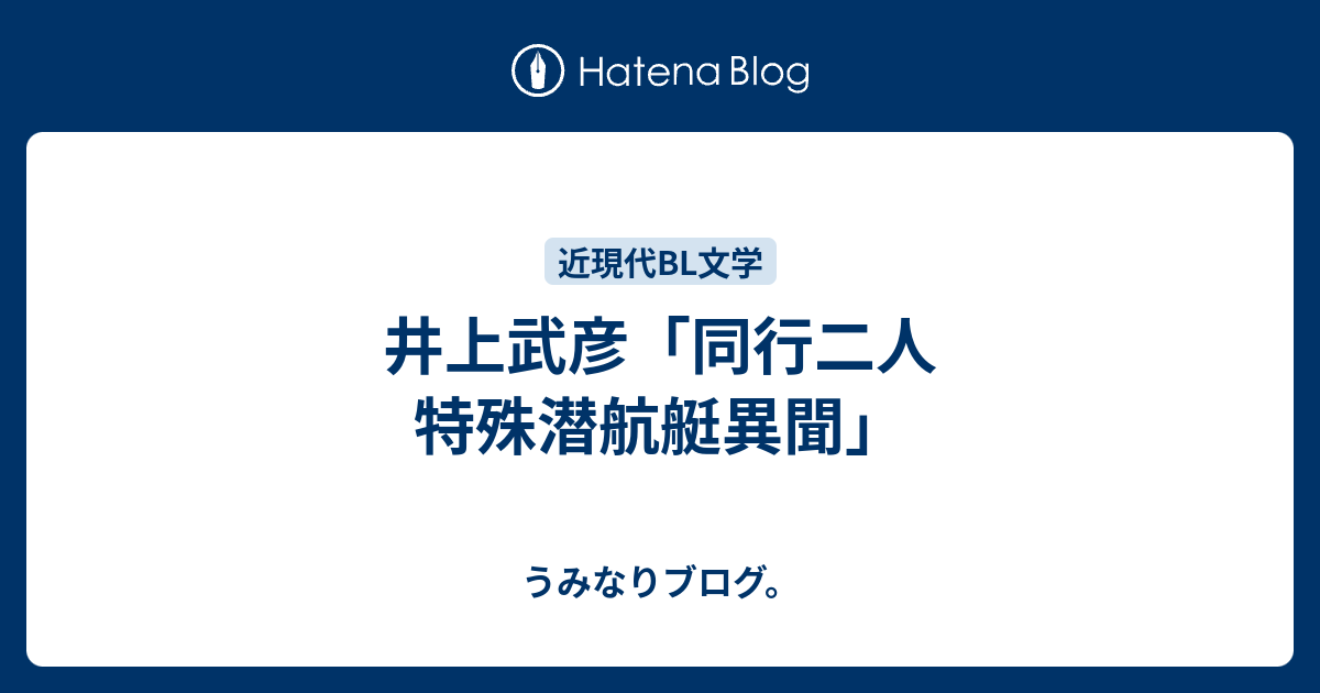 井上武彦「同行二人 特殊潜航艇異聞」 - うみなりブログ。