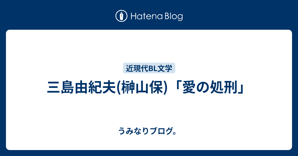 うみなりブログ。  三島由紀夫(榊山保)「愛の処刑」