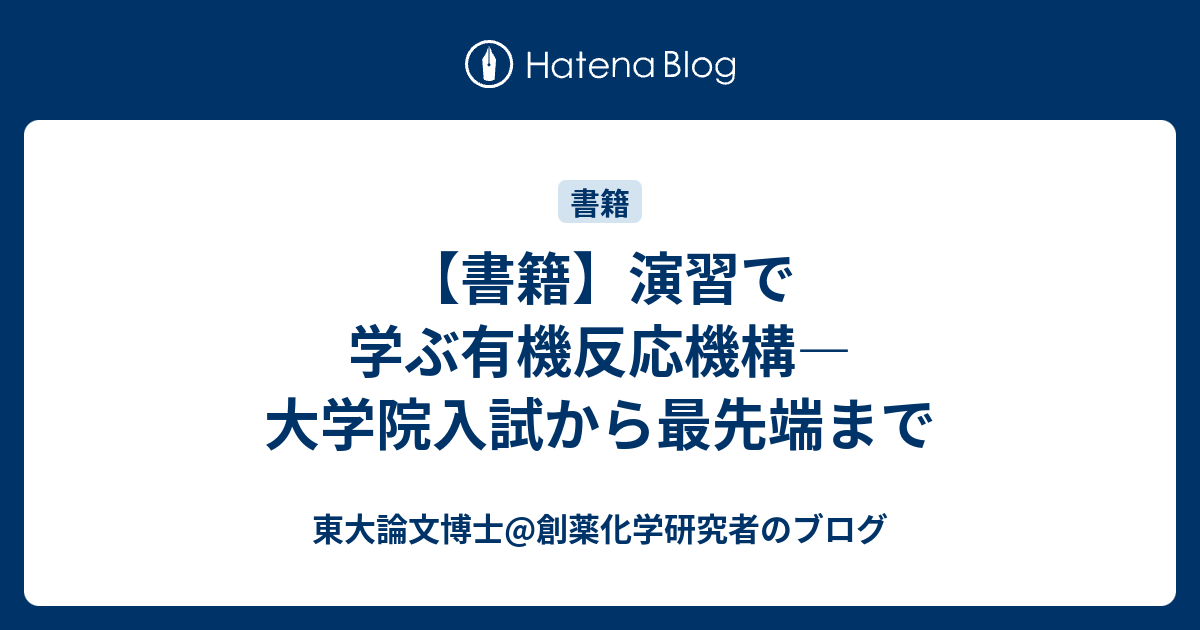 書籍】演習で学ぶ有機反応機構―大学院入試から最先端まで - 東大