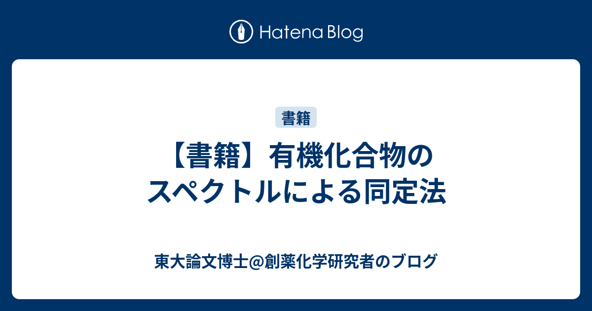 【書籍】有機化合物のスペクトルによる同定法 東大論文博士 創薬化学研究者のブログ