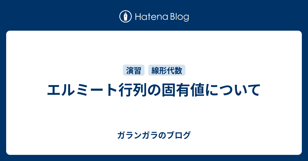 エルミート行列の固有値について ガランガラのブログ