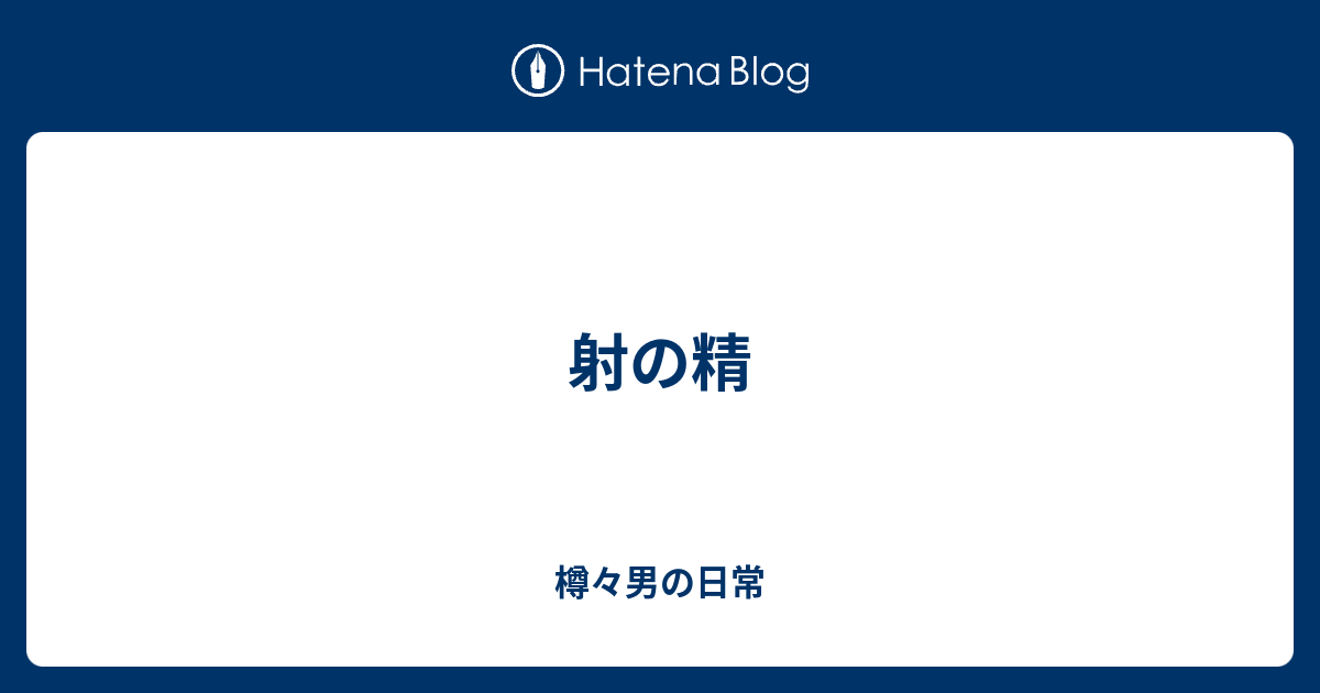 射の精 - 樽々男の日常