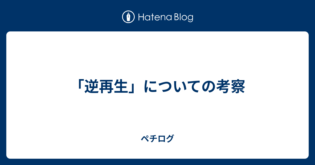 逆再生 についての考察 ペチログ