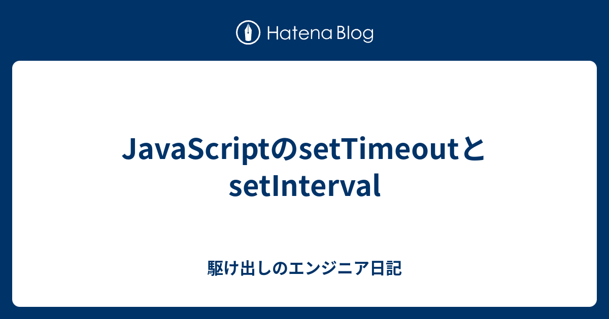 JavaScriptのsetTimeoutとsetInterval - 駆け出しのエンジニア日記
