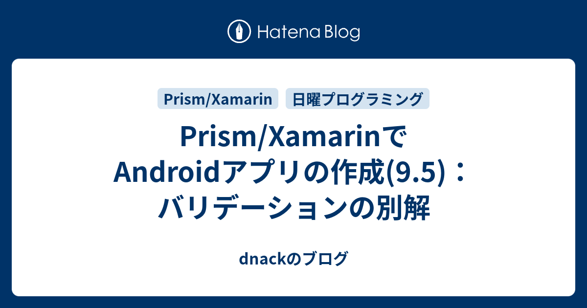 Prism/XamarinでAndroidアプリの作成(9.5)：バリデーションの別解 dnackのブログ