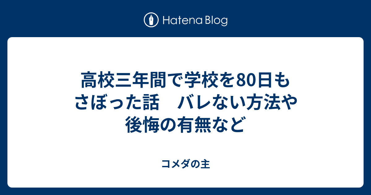 高校三年間で学校を80日もさぼった話 バレない方法や後悔の有無など コメダの主