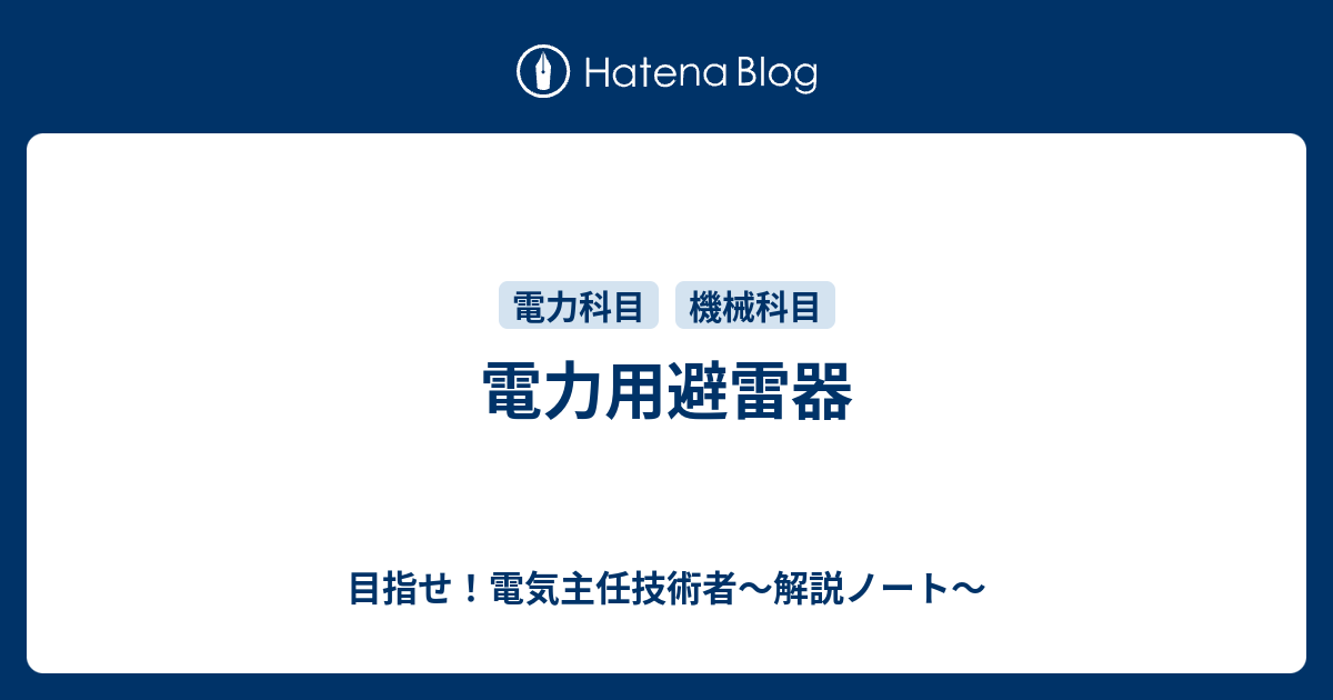 避雷器（サージアレスタ）の仕組み・種類・定格・試験を徹底解説｜ZnO