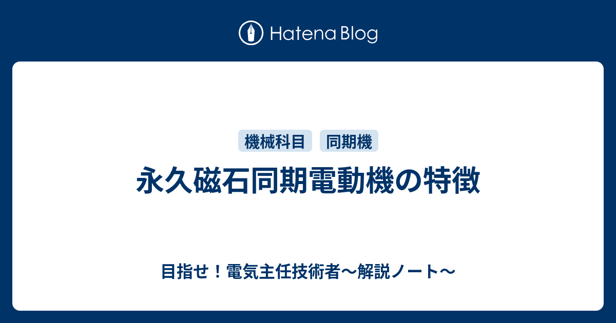 特性と設計 永久磁石回転機 特性と設計 永久磁石回転機