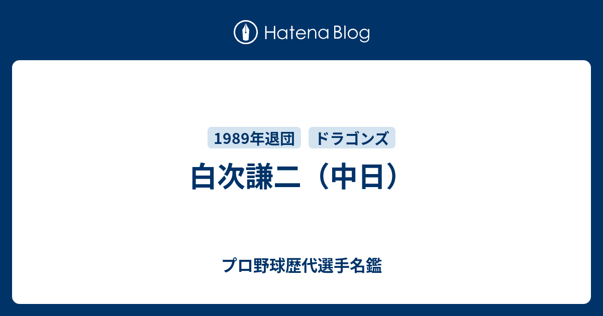 白次謙二（中日） - プロ野球歴代選手名鑑