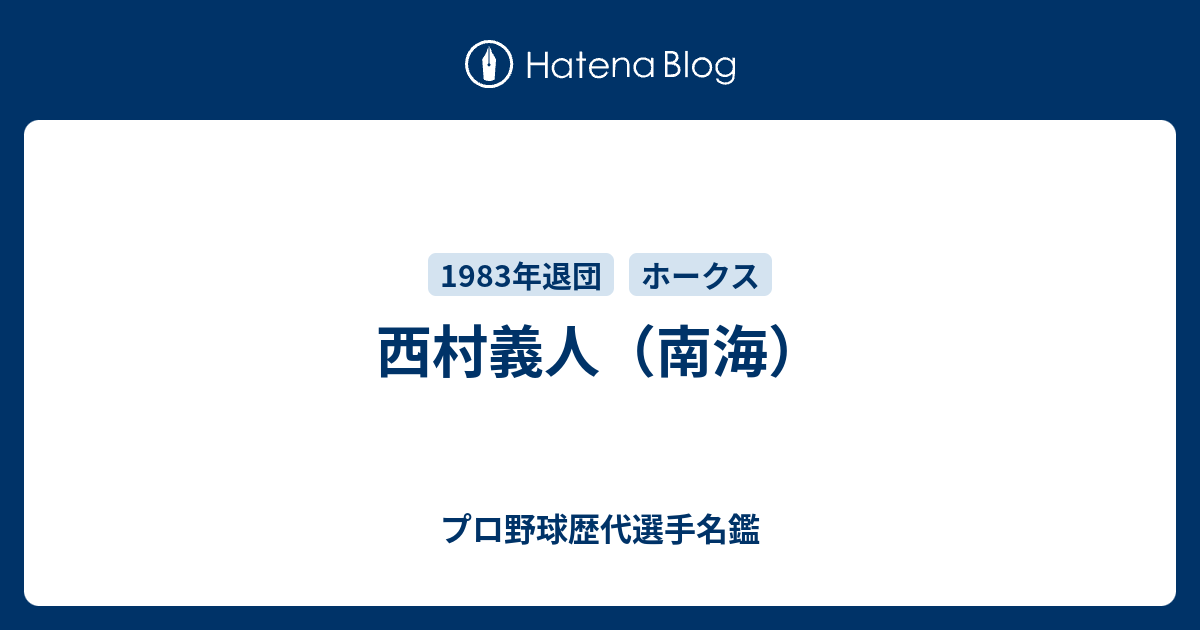 西村義人（南海） プロ野球歴代選手名鑑
