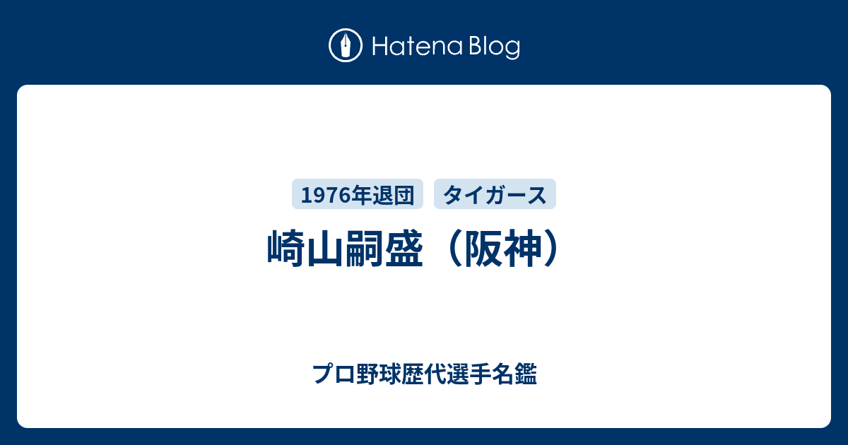 崎山嗣盛（阪神） プロ野球歴代選手名鑑
