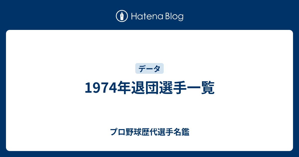 1974年退団選手一覧 - プロ野球歴代選手名鑑