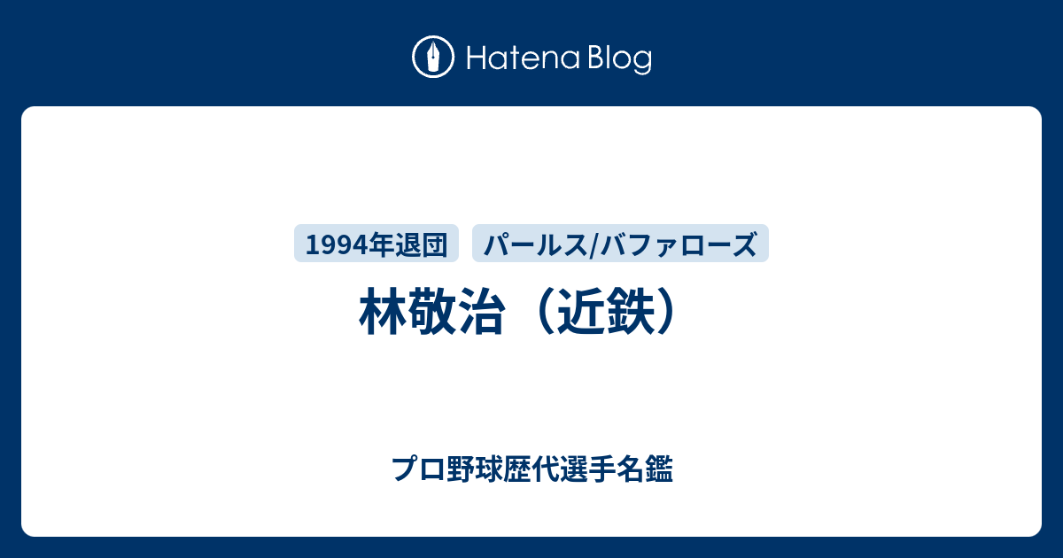 林敬治（近鉄） - プロ野球歴代選手名鑑
