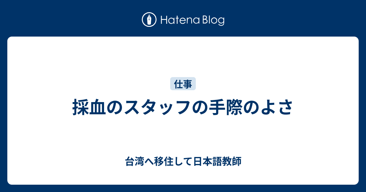 採血のスタッフの手際のよさ - 台湾へ移住して日本語教師