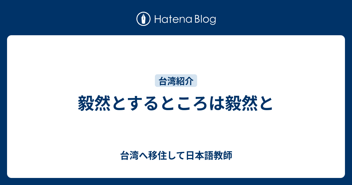 毅然とするところは毅然と - 台湾へ移住して日本語教師