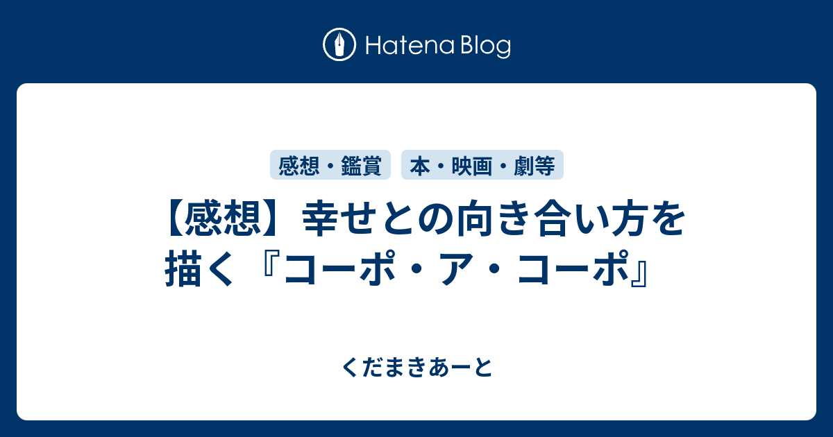 映画「コーポ・ア・コーポ」の心温まる物語 - くだまきあーと