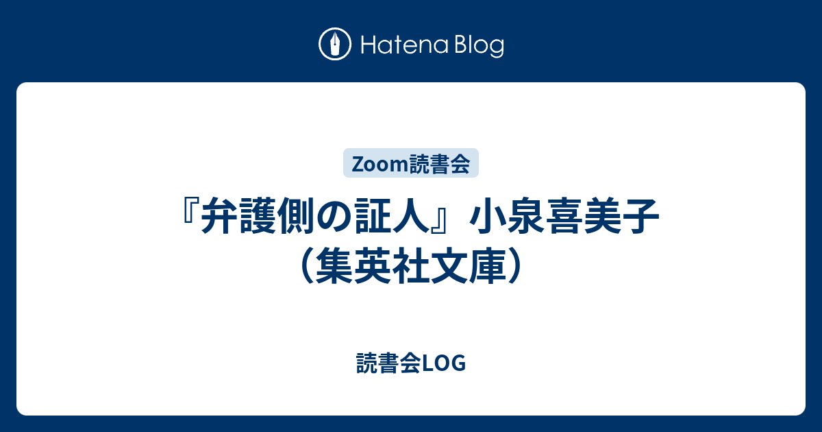 弁護側の証人 Amazon.co.jp: 弁護側の証人 (集英社文庫) : 小泉 喜美子: 本