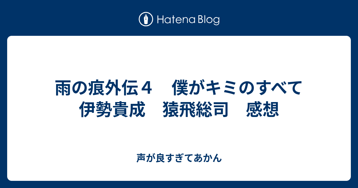 雨の痕外伝４ 僕がキミのすべて 伊勢貴成 猿飛総司 感想 - 声が良すぎ 