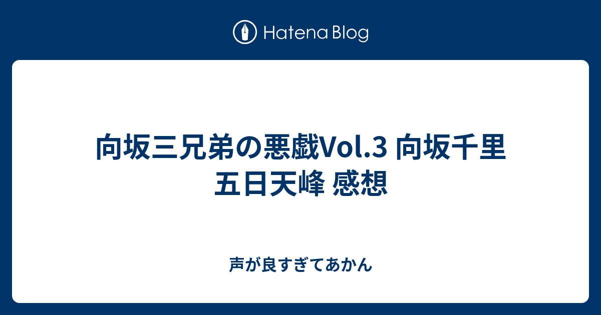 向坂三兄弟の悪戯Vol.3 向坂千里 五日天峰 感想 - 声が良すぎてあかん