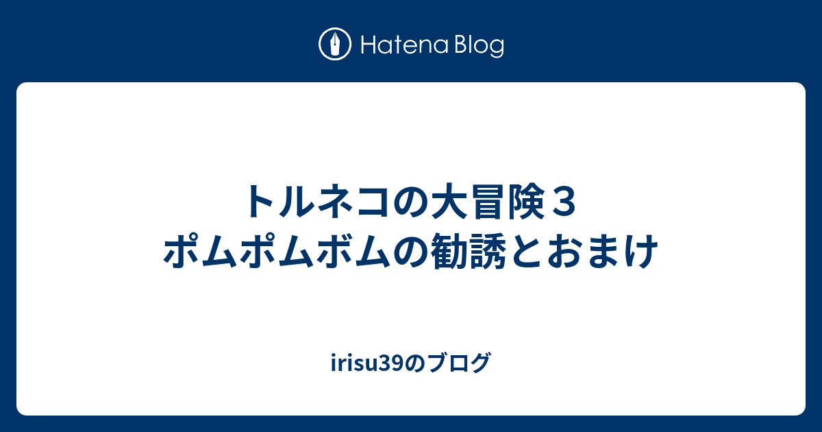 トルネコの大冒険３ ポムポムボムの勧誘とおまけ Irisu39のブログ