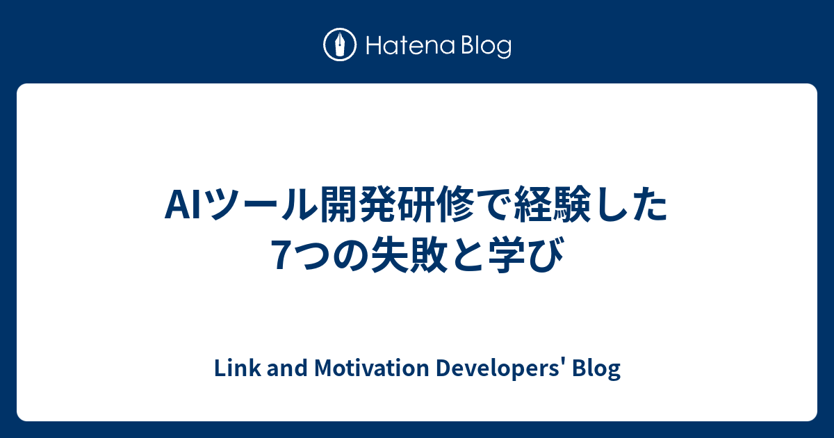 AIツール開発研修で経験した7つの失敗と学び - Link and Motivation Developers' Blog