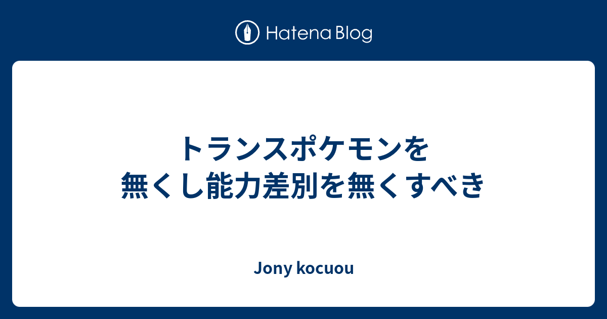 トランスポケモンを無くし能力差別を無くすべき - Jony kocuou