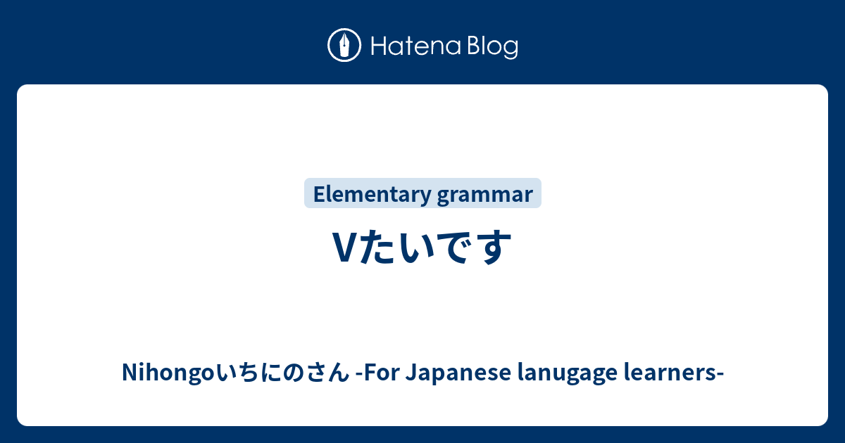 Vたいです Vますform+たい 【Japanese grammar commentary】 - Nihongoいちにのさん -For ...