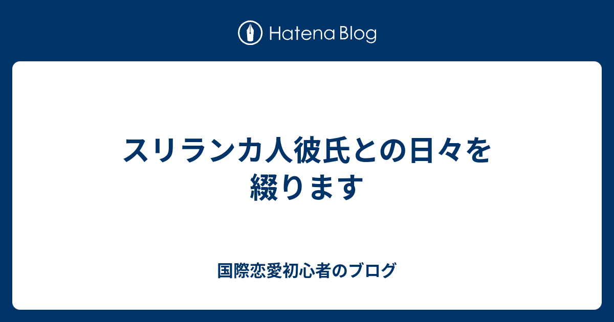 スリランカ人彼氏との日々を綴ります 国際恋愛初心者のブログ