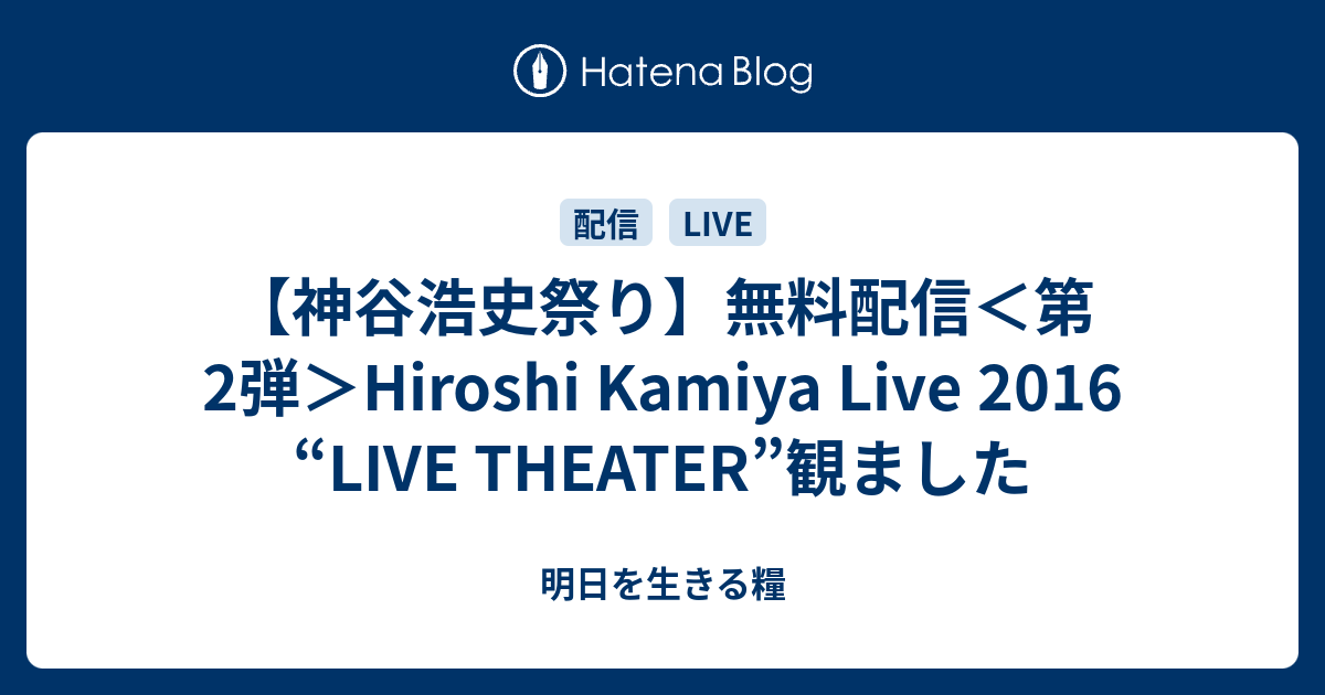 神谷浩史祭り】無料配信＜第2弾＞Hiroshi Kamiya Live 2016 “LIVE THEATER”観ました - 明日を生きる糧