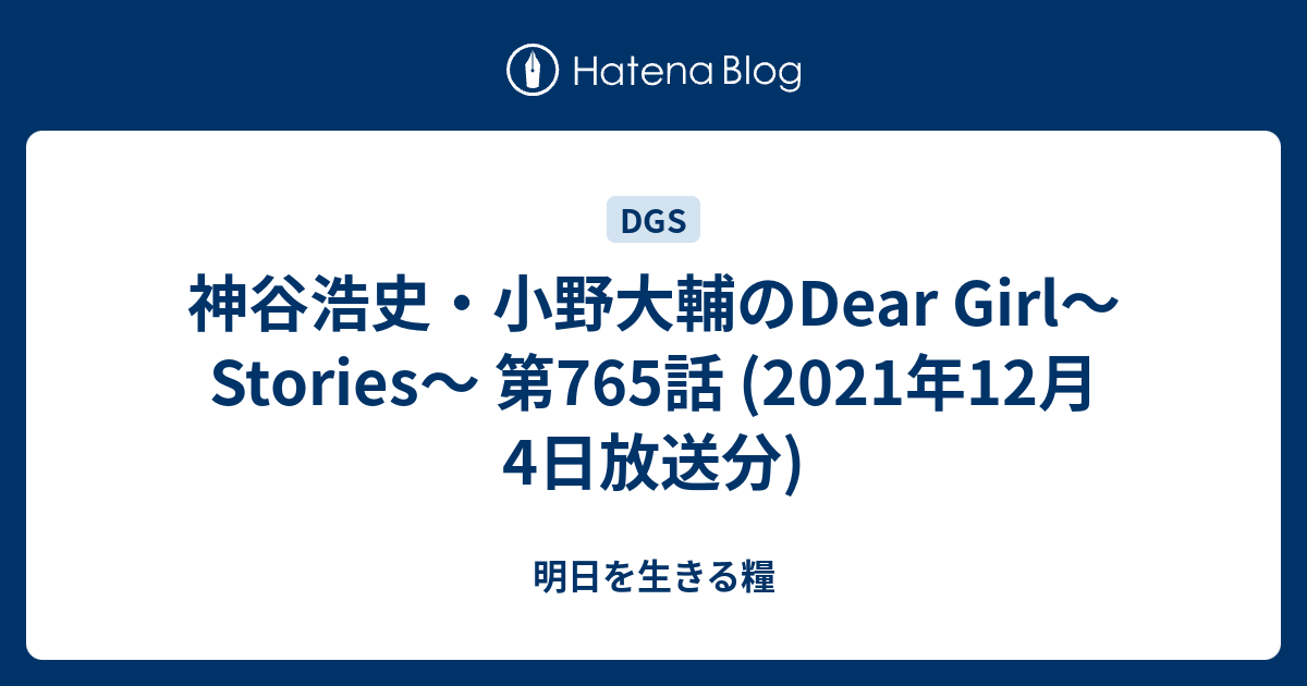 神谷浩史 小野大輔のdear Girl Stories 第765話 21年12月4日放送分 明日を生きる糧