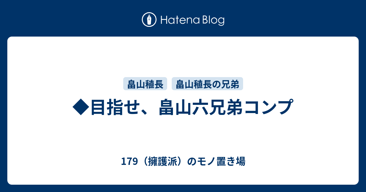 179（擁護派）のモノ置き場  ◆目指せ、畠山六兄弟コンプ