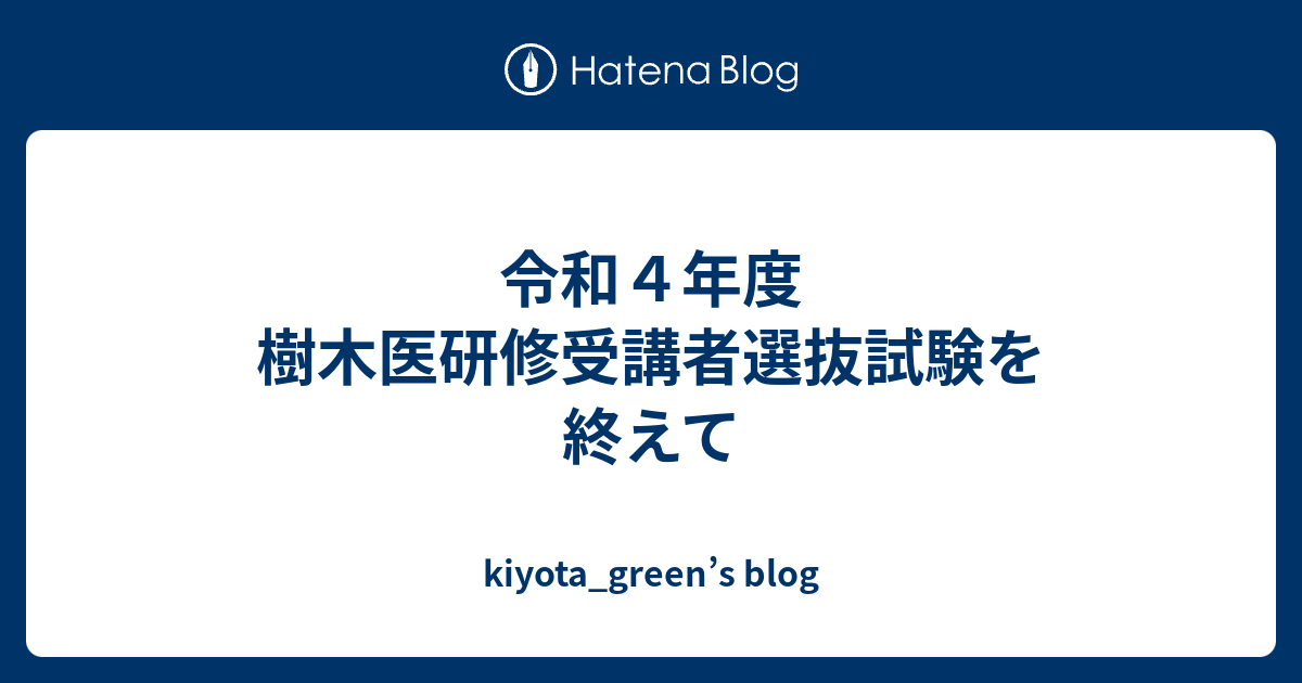 令和４年度 樹木医研修受講者選抜試験を終えて Kiyota Green S Blog