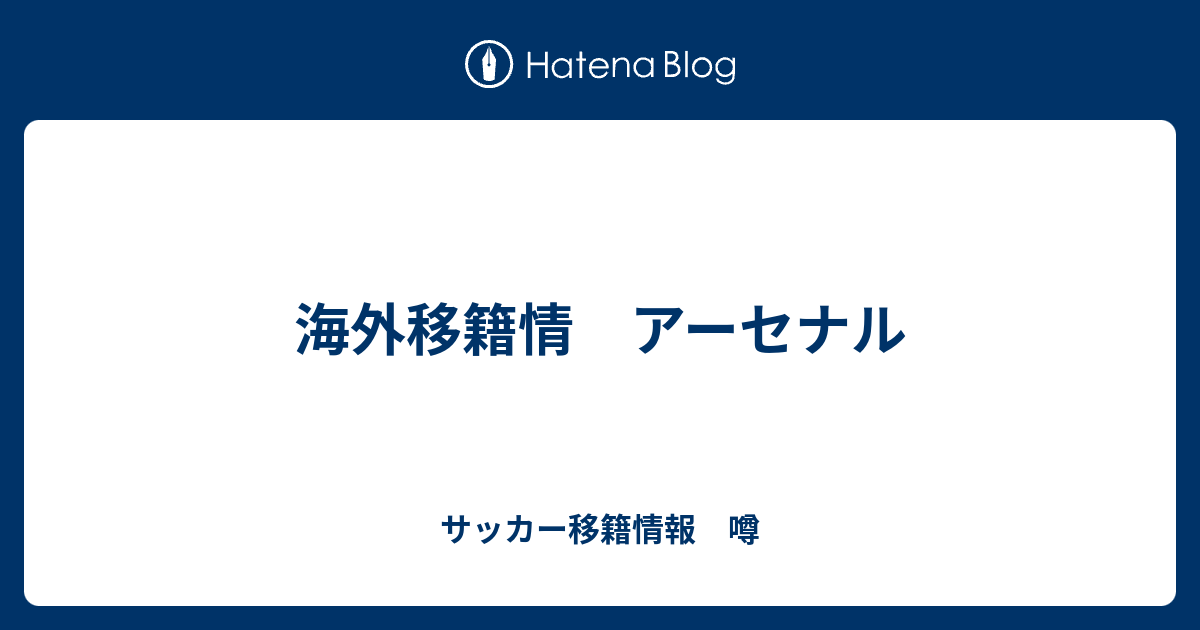 海外移籍情 アーセナル サッカー移籍情報 噂