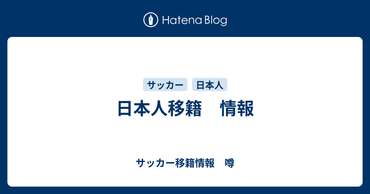 日本人移籍 情報 サッカー移籍情報 噂