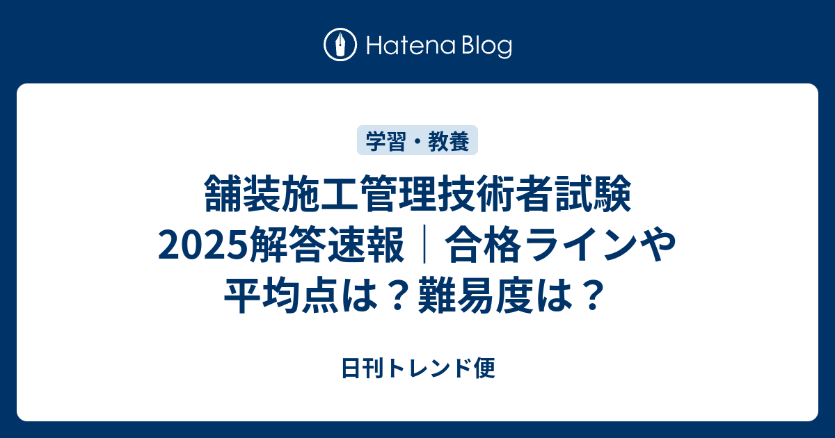 解答速報】舗装施工管理技術者資格試験（1級）［一般試験