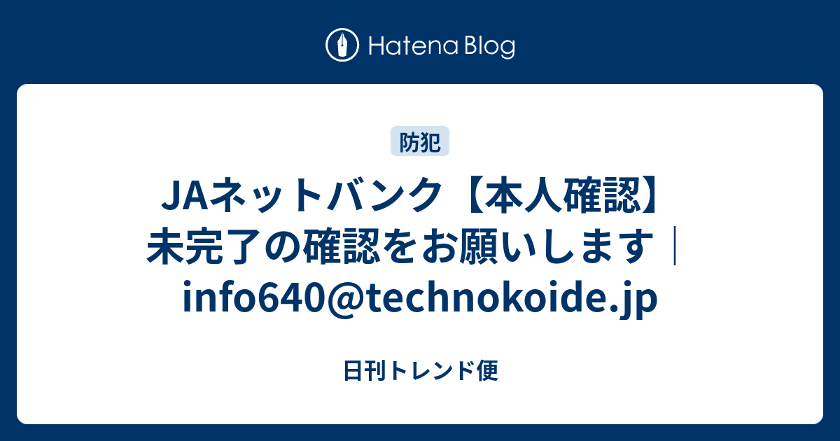 JAネットバンク【本人確認】未完了の確認をお願いします