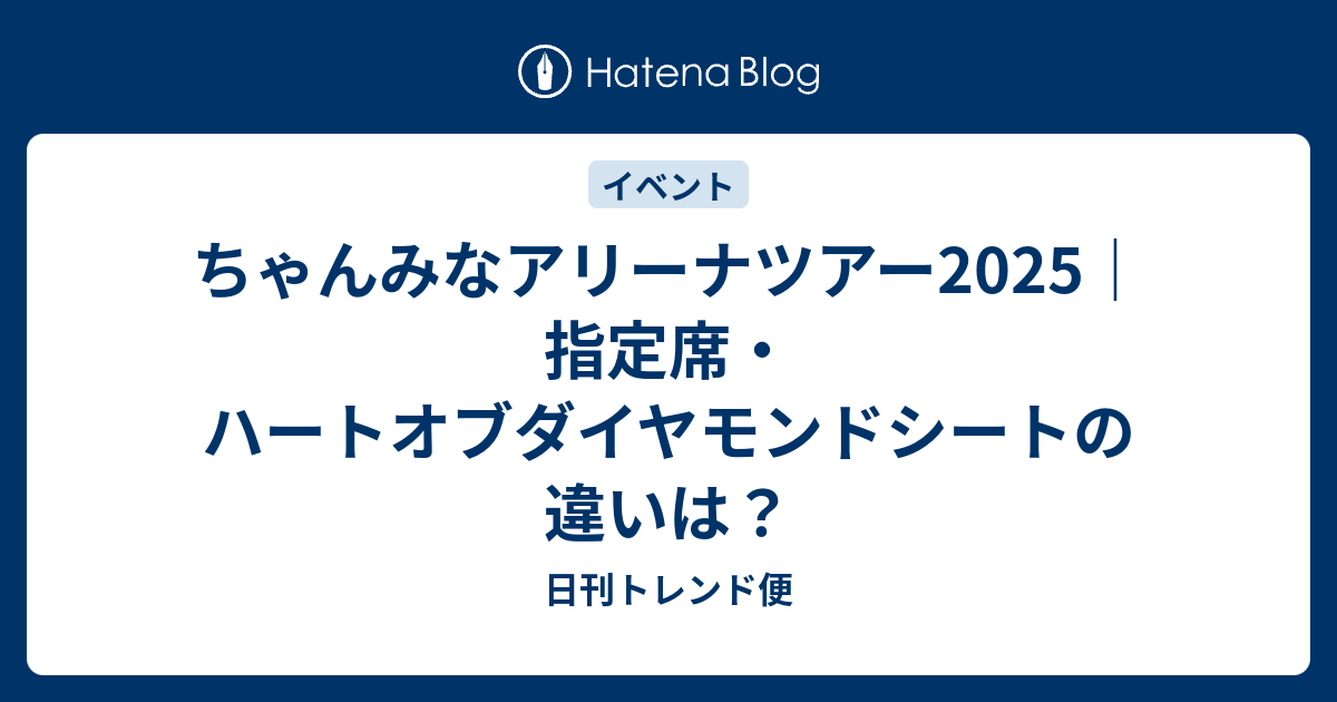 ちゃんみなアリーナツアー2025｜指定席・ハートオブダイヤモンド