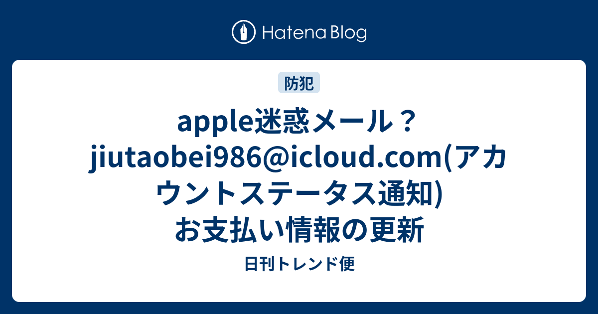 apple迷惑メール？jiutaobei986@icloud.com(アカウント