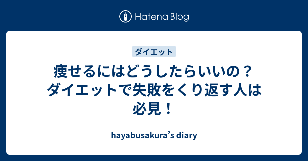 痩せるにはどうしたらいいの？ダイエットで失敗をくり返す人は必見！ Hayabusakuras Diary