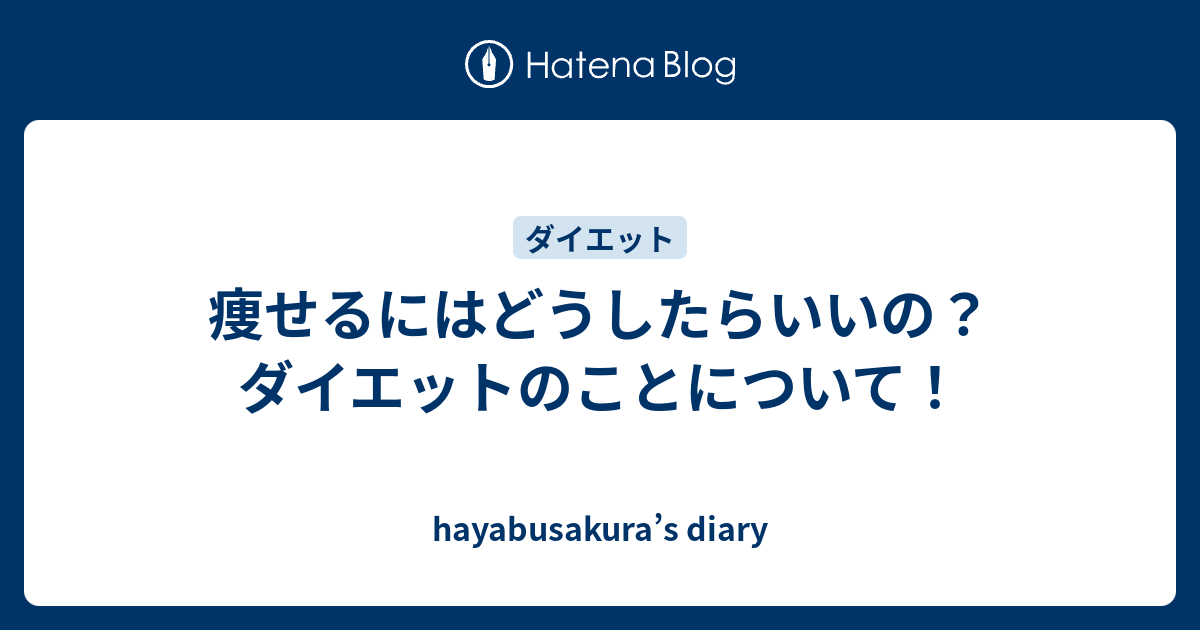 痩せるにはどうしたらいいの？ダイエットのことについて！ Hayabusakuras Diary