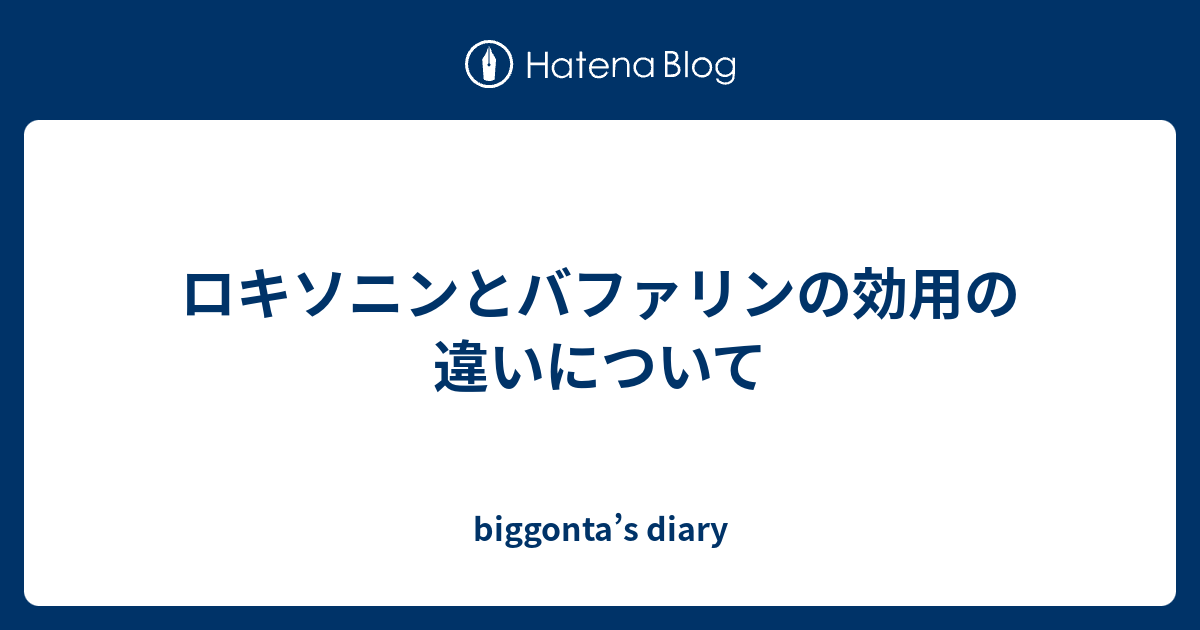 ロキソニンとバファリンの効用の違いについて - biggonta’s diary