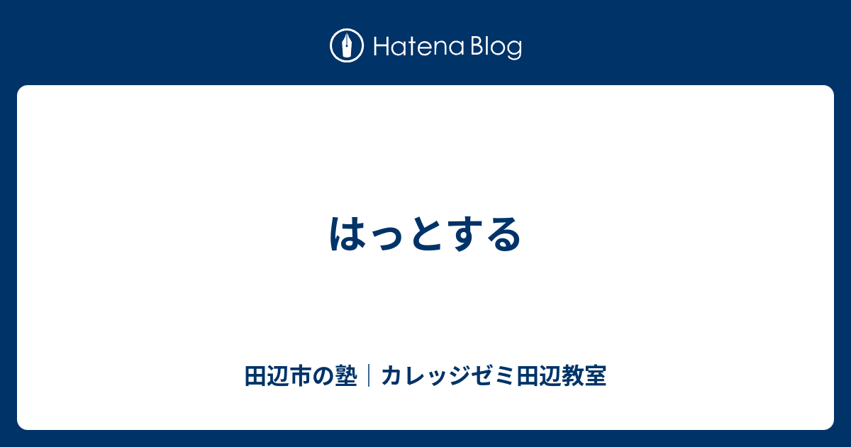 はっとする - 田辺市の塾｜カレッジゼミ田辺教室