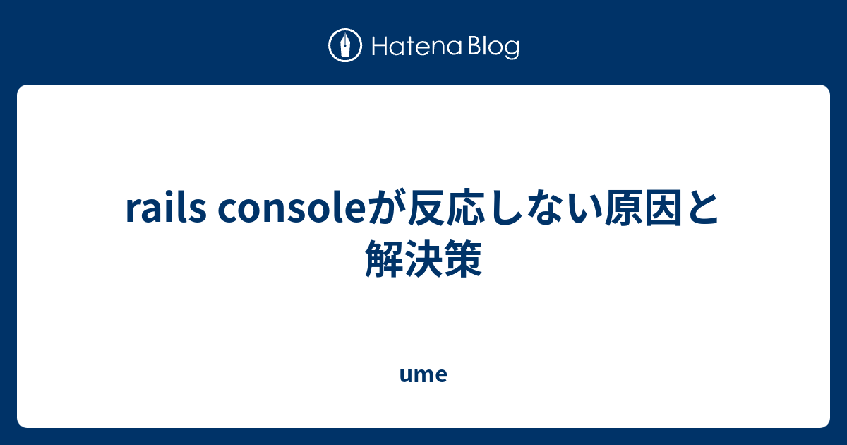 rails consoleが反応しない原因と解決策 ume
