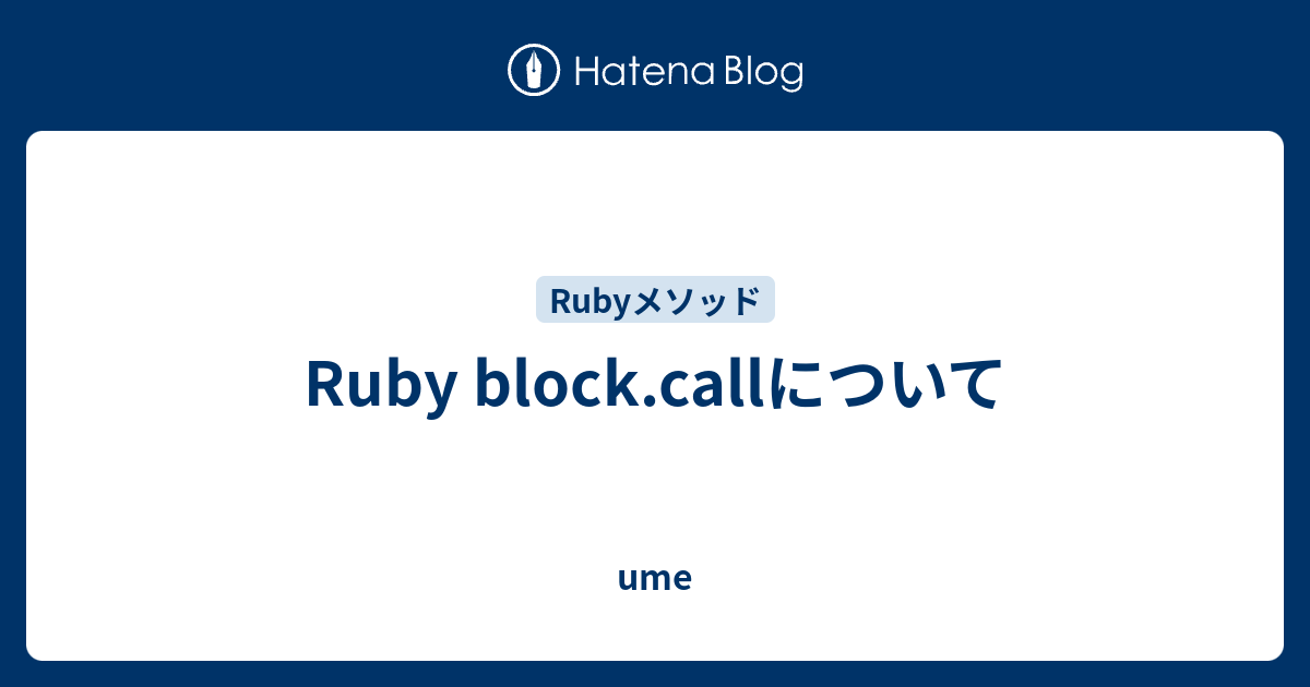 Ruby block.callについて - ume
