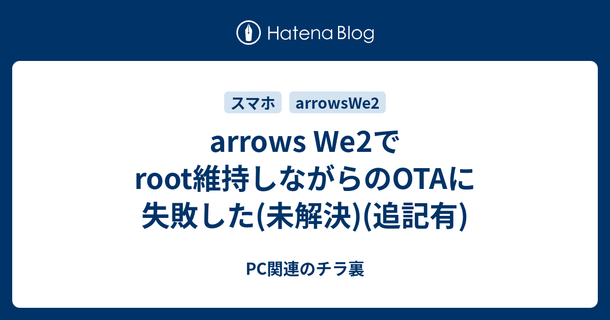 arrows We2でroot維持しながらのOTAに失敗した(未解決)(追記有) - PC関連のチラ裏